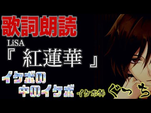 【 イケボ 】『LiSA " 紅蓮華 " 』痺れる低音ボイスで読み聞かせしてみた (イヤホン推奨)【 歌詞朗読 】