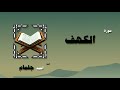 القران الكريم بصوت الشيخ احمد جلمام سورة الكهف 