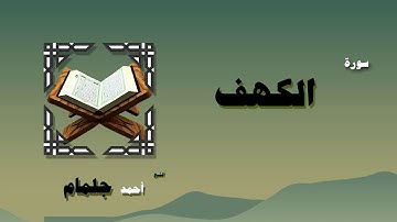 القران الكريم بصوت الشيخ احمد جلمام | سورة الكهف