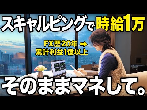 【FX スキャルピング】初心者でもマネするだけで1日1万円稼げる順張り手法を解説