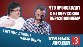 Какие реформы нужны образованию в Беларуси