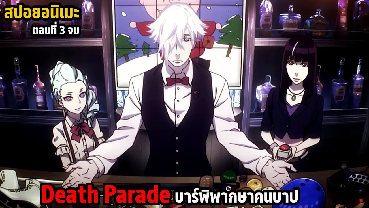 สปอยมังงะ Death Parade เกมมรณะ ตอนที่ 3 ตอนจบ | บาร์พิพากษาคนบาป ทำไม่ดีการันตีว่าได้ไปนรก!
