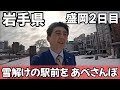 【あべさんぽ #43】盛岡2日目、駅前をブラブラ散歩 #あべさんぽ #盛岡 #ビスケッティ佐竹
