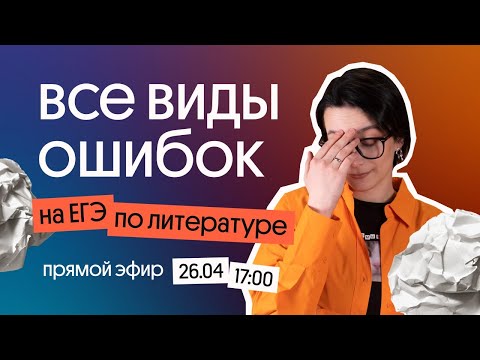 РАЗБОР ВСЕХ ВИДОВ ОШИБОК НА ЕГЭ | Литература 2023