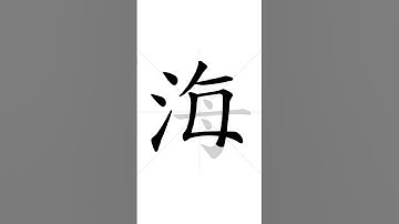 ✔ How to write Chinese character 海(hɑ̌i) - ocean | HSK handwriting intermediate level - 105