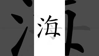 ✔ How to write Chinese character 海(hɑ̌i) - ocean | HSK handwriting intermediate level - 105