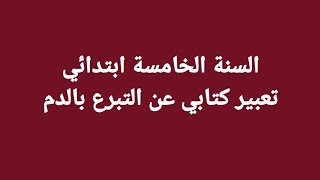 تعبير كتابي عن التبرع بالدم سنة خامسة ابتدائي