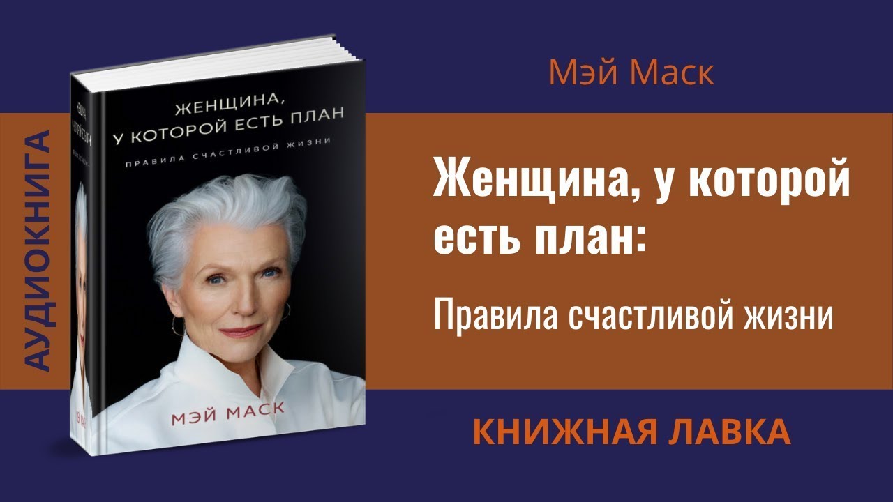 Женщина У Которой Есть План Купить Книгу