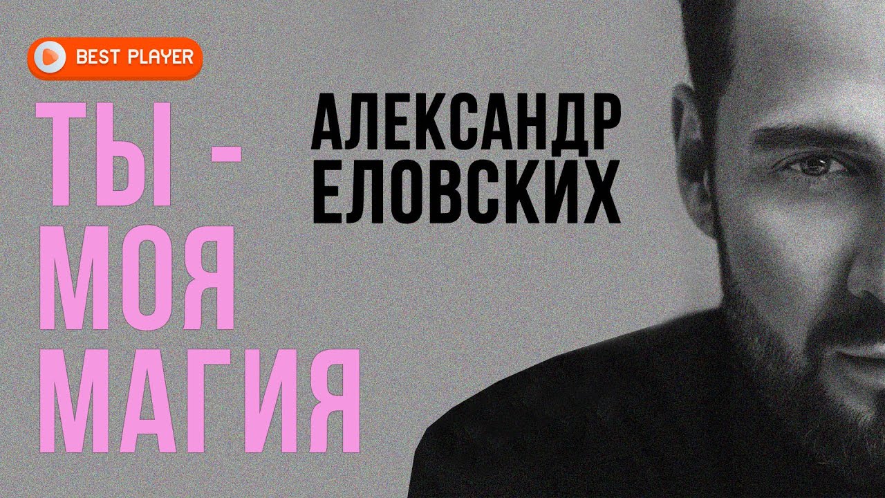 Александр вестов ты моя