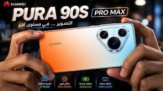 Huawei Pura 90S Pro Max | هل ده أفضل موبايل من هواوي؟ 