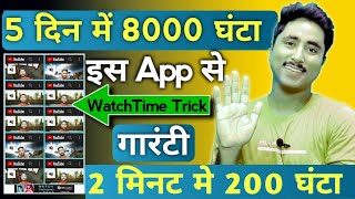 Best Trick- Watch Time Kaise Badhaye - 4000 Hours Watch Time | How to Complete 4000 Hours Watch Time screenshot 2
