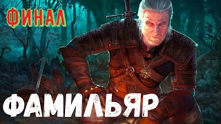 Фамильяр. Финал. Страшная История.