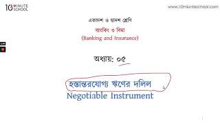 ০৫.০১. অধ্যায় ০৫ - হস্তান্তরযোগ্য ঋণের দলিল: হস্তান্তরযোগ্য ঋণের দলিলের সংজ্ঞা [HSC]