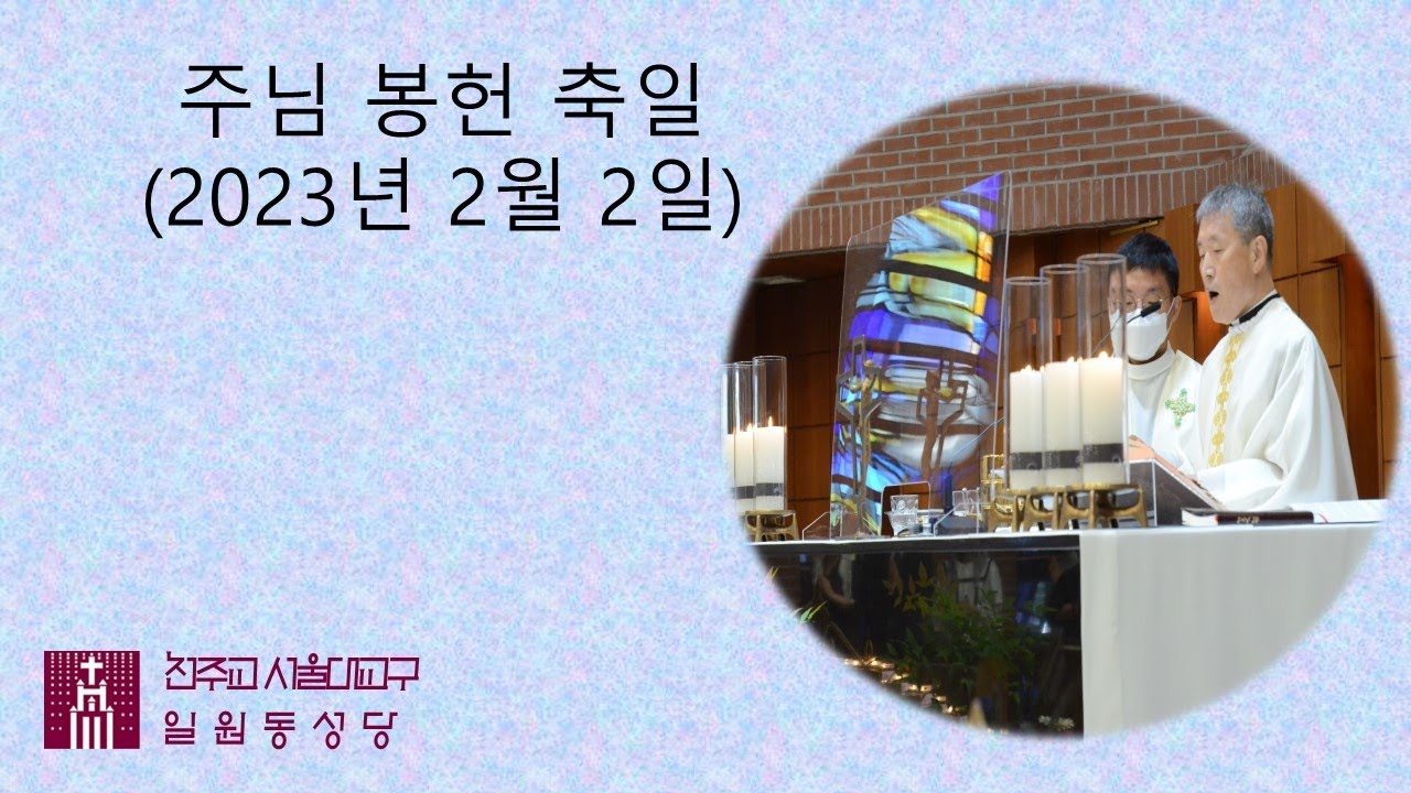 주님 봉헌 축일 10시미사 (2023년 2월2일) 성 요셉성당 (일원동성당) - YouTube