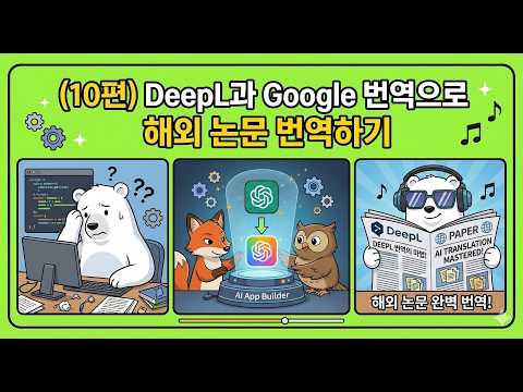 [AI 활용 꿀팁] (10편) DeepL과 Google 번역으로 해외 논문 번역하기