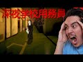 深夜の学校でこれを見たら絶対に逃げてください ホラーゲーム