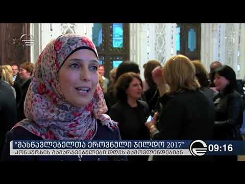 მაია კობახიძე, Maia Kobakhidze   Hanan Al Hroub Global Teacher 2016 in Georgia