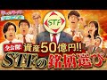 50億円稼いだ男 STF流銘柄選び! マヂカルラブリーと学ぶ 松井証券 資産運用!学べるラブリーSeason13 ~銘柄選び編~#3