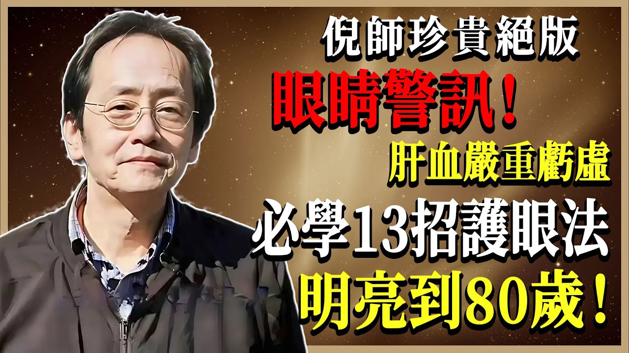 倪海廈揭示乾眼真相：眼睛乾澀根本是肝血虧虛！3招養肝明目方法，讓視力明亮到80歲！