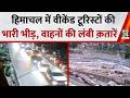 Himachal में वीकेंड टूरिस्टों की भारी भीड़…पहचान से मनाली तक भारी ट्रैफिक, वाहनों की लंबी क़तारें