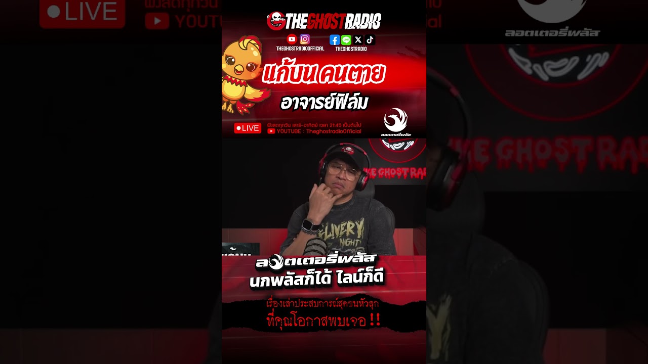 แก้บน คนตาย | #shorts #theghostradio