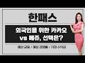 [공모주] 한패스, 외국인을 위한 카카오? / 무난한 공모가 / 메쥬 vs 한패스, 선택은?