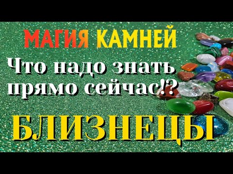 БЛИЗНЕЦЫ 💎💯💎 МАГИЯ КАМНЕЙ Что ВАМ надо знать ПРЯМО ЗДЕСЬ и СЕЙЧАС гадание онлайн на камнях