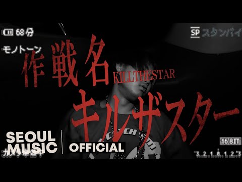 [MV] 디핵 (D-Hack), HOOSHI - KILL THE STAR / Official Music Video