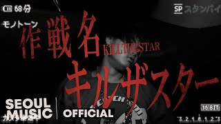 [MV] 디핵 (D-Hack), HOOSHI - KILL THE STAR /  