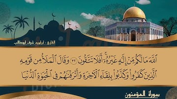تلآوة جميله لسورة (آلَمِــــــــؤمِــــــــنـــــــٌوُنـــــــٌ ) القارئ ابراهيم شرف