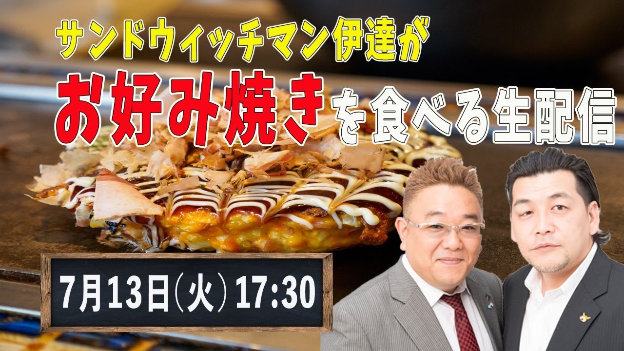 サンドウィッチマン伊達がお好み焼きを作って 富澤と食べる生配信 Youtube