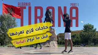 لازم تعرف ايه عن البانيا ؟ | ألبانيا - تيرانا | Albania 🇦🇱 - Tirana