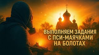 STALKER 2 Heart of Chornobyl - СЮЖЕТ | Пси-маячки на болотах