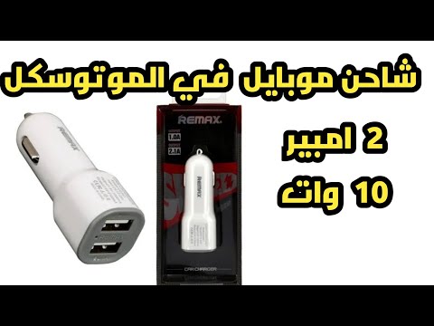 صمم شاحن موبايل يعمل في الموتوسكل من الخردة 2امبير يعمل علي بطارية الموتوسكل 12فولت 