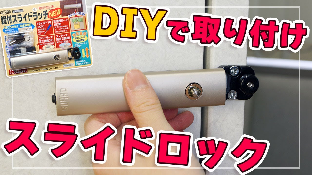 Diy 開き戸 引き出しにカギをつける 錠付スライドラッチnew Youtube