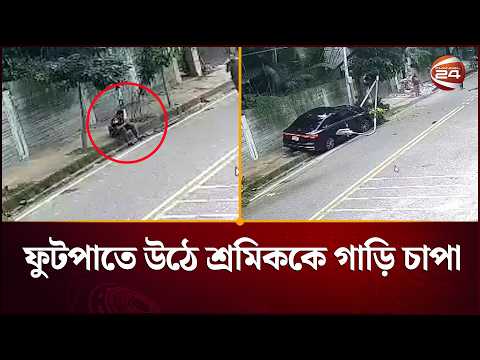 গাড়ি চাপায় শ্রমিকের মৃ*ত্যু, চালকের আসনে কিশোর; মামলা অন্যজনের নামে | Bardhara | Channel 24