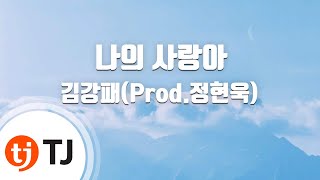 [TJ노래방] 나의사랑아 - 김강패(Prod.정현욱) / TJ Karaoke