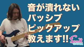 Emergency Video] I'll teach you how to use passive pickups that