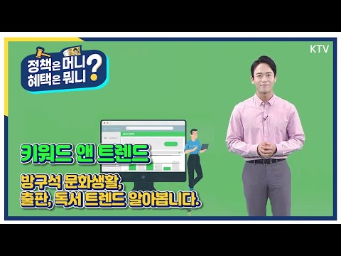 [정책은 머니? 혜택은 뭐니?] 키워드 앤 트렌드 – 도서구입 트렌드