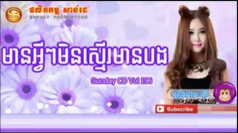 មានអ្វីៗមិនស្មើរមានបង Eva sunday cd v 196