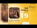 مسلسل عندما يحكي شهريار حلقة 19 قد الكف مع سالي سعيد و رامي الحلواني