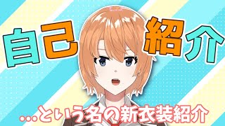 「【自己紹介】改めまして！如月ナギサです！！【如月ナギサ/Vtuber】」のサムネイル