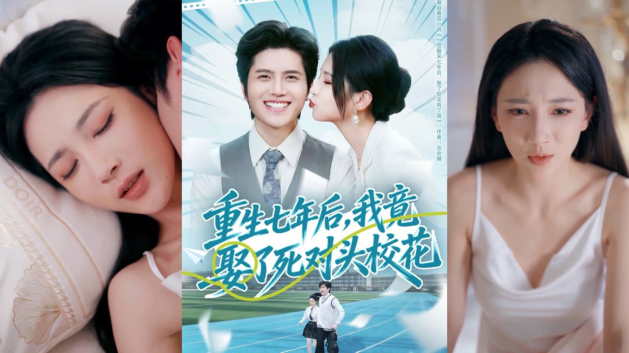 超清新剧✨️高明君&姜腾《重生七年后，我竟娶了死对头校花》全集来咯✨️#甜宠 #爱情 #虐恋 #穿越 #都市 #古代 #逆袭 #都市情感 #热门短剧 #最新短剧 #短剧 #短劇 #启元推文