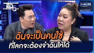 ฉันจะเป็นคนใช้ที่โลกจะต้องจำฉันให้ได้ | Highlight | แฉ 5 ธ.ค. 66 | GMM25