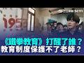 教育制度保護不了老師？ 校園惡夢全球同步上演！ 韓劇《鐵拳教育》打醒了誰？｜三立新聞LIVE