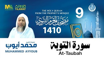 سورة التوبة - مصحف الحرم النبوي 1410 الشيخ محمد أيوب