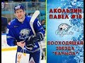 Павел Акользин #18 - восходящая звезда "Барыса"