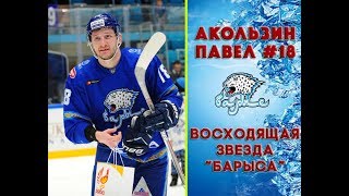 Павел Акользин #18 - восходящая звезда &quot;Барыса&quot;