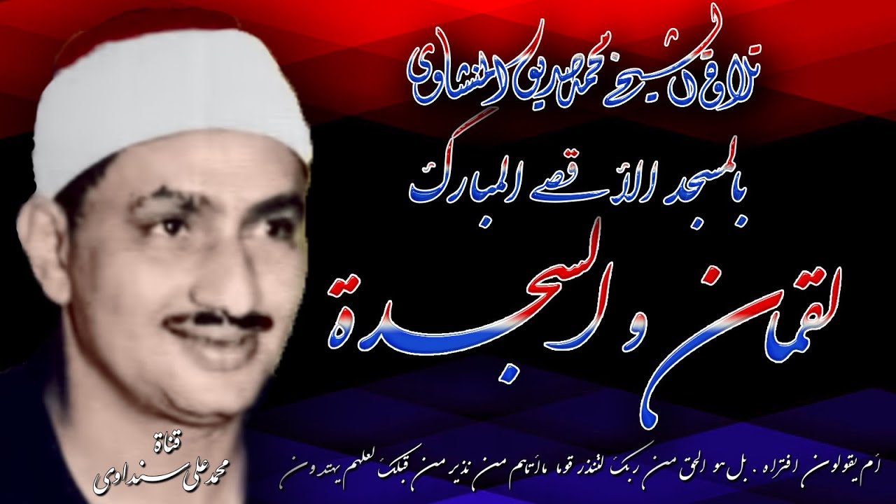 لقمان والسجدة تلاوة الشيخ محمد صديق المنشاوي بالمسجد الأقصى