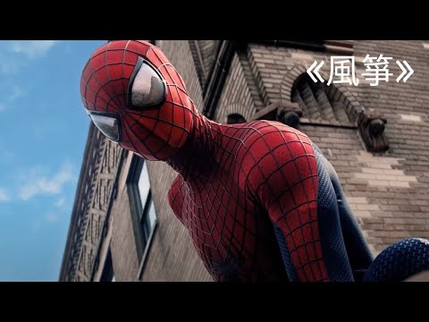 TASM2 • Supper Moment 《風箏》 •The Amazing Spiderman 2 • 風箏 • Music Video
